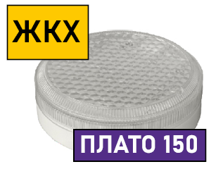 Светодиодные светильники для ЖКХ "Плато 150"